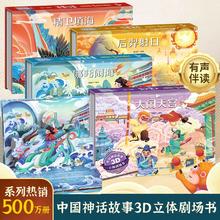 值选、百亿补贴：中国神话故事3D立体剧场书 大闹天宫哪吒闹海3-6-8岁神话故事绘本