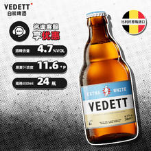 VEDETT 白熊 比利时原瓶进口小麦白精酿啤酒 330mL 24瓶