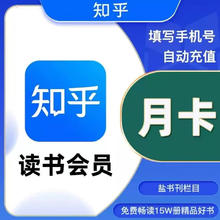 Zhihu 知乎 读书VIP会员月卡30天 知乎读书会员