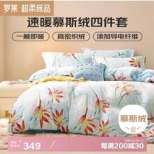 LUOLAI 罗莱家纺 速暖慕斯绒牛奶绒四件套 1.8米床/220*250cm被套