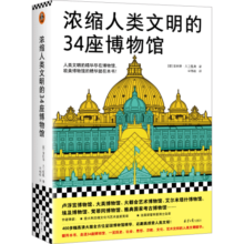 浓缩人类文明的34座博物馆