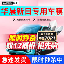 QUANTMAY 量美 适用于华晨新日i03 汽车贴膜全车隔热防爆防晒玻璃膜车窗太阳膜 华晨新日专用L系全车膜