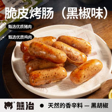 熊治 火山石肉肠 黑椒脆皮烤肠500g（10根）