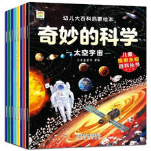 值选：《幼儿大百科启蒙绘本-奇妙的科学》(全8册)
