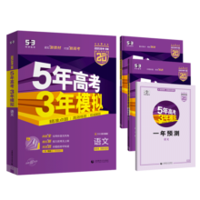 曲一线 2025B版 5年高考3年模拟 高考语文 新高考、新教材适用 53B版高考总复习五三