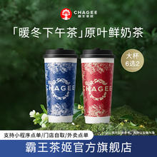 CHAGEE 霸王茶姬 原叶鲜奶茶双杯 6选2 大杯单次兑换券