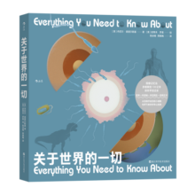 关于世界的一切：一本从浩瀚宇宙探索到微小细胞的好奇心指南