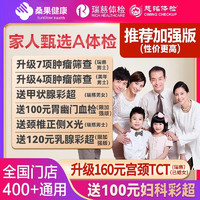 瑞慈体检 家人甄选A体检套餐 标准版/男女通用