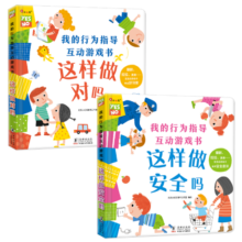 小红花我的行为指导互动游戏书·这样做安全吗·这样做对吗（全2册）礼仪培养安全教育学前教育儿童绘本寒假阅读寒假课外书课外寒假自主阅读假期读物省钱卡