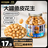 三只松鼠 鱼皮花生500g