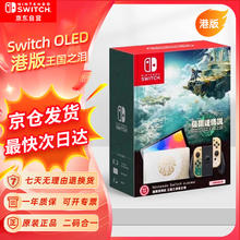 限移动端、京东百亿补贴：Nintendo 任天堂 Switch OLED 游戏机 64GB 港版 王国之泪