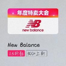 促销活动：唯品会 New Balance 年度特卖大会 低至1.5折