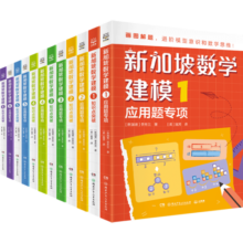 新加坡数学建模（全12册）CPA教学法数学思维中小学生课外读物书籍童书寒假阅读寒假课外书课外寒假自主阅读假期读物省钱卡