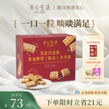 香港美心旗下品牌，mx Life 美心生活 英伦风迷你黄油酥分享装288g