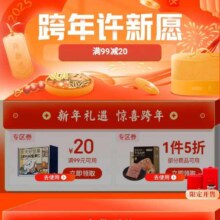 促销活动：京东 京造年货节会场 跨年许新愿 领取99减20/满一件享5折优惠券