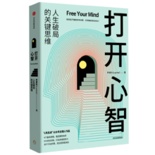 打开心智 人生破局的关键思维 L先生说 公号主理人 李睿秋著 打开心智 中信出版社