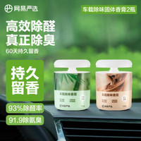 YANXUAN 网易严选 车载香氛香水 竹林150g+圣檀150g