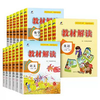 《小学教材解读》