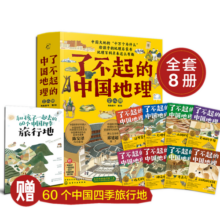6-14岁了不起的中国地理：自然地理百科人文地理百科（套装8册赠四季旅行地手册）精美插画、摄影大片、难字注音，八大趣味主题探索中华大地！寒假阅读寒假课外书课外寒假自主阅读假期读物省钱卡