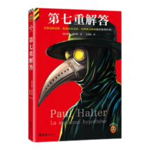 【新书现货】读客第七重解答  反转反转反转，再反转再反转，再神级反转的推理经典 不可能犯罪之王 豆瓣8.6 读客悬疑文库 法国保罗霍尔特作品合集 4月悬疑推理新书 第七重解答
