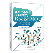 分布式中间件核心原理与RocketMQ最佳实践