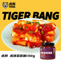 TIGER BANG 虎邦 虎皮蒜蓉辣酱130g