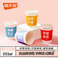 Citylong 禧天龙 一次性纸杯家用办公商用茶杯 福趣纸杯255ml（2包*60个） 过年用