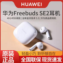 百亿补贴：HUAWEI 华为 FreeBuds SE2 真无线蓝牙耳机半入耳式游戏影音长续航高音质