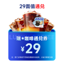 需首购：瑞幸咖啡 23面值通兑券 全国通用
