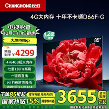 限移动端、京东百亿补贴：CHANGHONG 长虹 电视85D66F-G 85英寸 120Hz高刷游戏巨幕大屏 4+64GB 4K液晶平板电视机 家电二级能效补贴