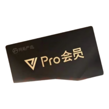 网易严选pro会员12个月年卡直充或验证网易严选会员年卡