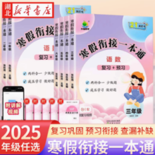 《小橙同学·寒假衔接一本通》（2024版、年级任选）