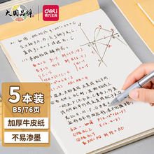 deli 得力 分区草稿本草稿纸B5