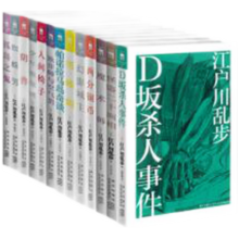 江户川乱步推理杰作选(套装共13册)精选乱步具代表性的杰作 两分铜币 D坂杀人事件 阴兽 人间椅子 欺诈师与空气男 怪盗二十面相 魔术师 蜘蛛男 帕诺拉马岛奇谈 孤岛之鬼 少年侦探团 黑蜥蜴 等