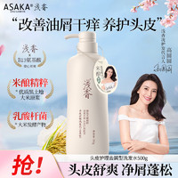 ASAKA 浅香 洗发水男女士去屑洗发露氨基酸米酿洗发乳头皮护理持久留香500g