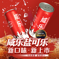 咸乐 马来西亚进口盐可乐 320ml*6瓶