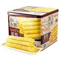 88VIP！MACAU WINGFAI 澳门永辉 蛋卷 500g