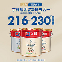 立邦 京雅居 金标超值金装净味5合1乳胶漆 54L套装