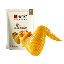 无穷盐焗鸡翅 广东特产肉类零食 办公室休闲小吃肉干肉脯 盐焗鸡翅（4小包）