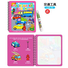 鹿珞 创意水画本 交通工具-带水画笔