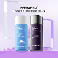 DERMAFIRM 德妃 官旗！M4安肌防晒50ml+R4养肤防晒50ml