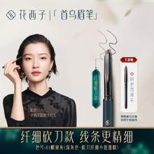 京东PLUS：Florasis 花西子 螺黛生花眉粉笔 砍刀纤细款 #01螺黛灰 0.08g+替换装0.08g
