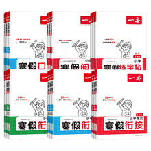 《一本寒假衔接练字帖/口算》（年级科目任选）