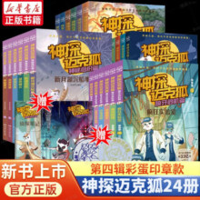 【新华正版】神探迈克狐系列图书全套36册 小学生科学侦探故事破案推理书课外阅读书推荐 可选： 【第一二三四五辑】全套30册