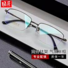 目匠 超轻钛架商务半框近视镜+1.67防蓝光镜片