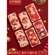 未闻花名 蛇年红包2025新款新年利是封创意儿童红包袋 蛇年卡通红包 6个装