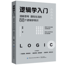 逻辑学入门：清晰思考、理性生活的88个逻辑学常识
