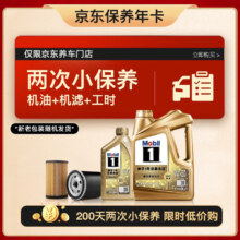 美孚 超金 京东养车小保养套装 两次卡 0W-20 SP级 5L