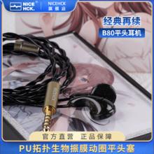 NICEHCK B80原道平头塞耳机PU拓扑生物振膜动圈HiFi发烧平头入耳式有线耳机带麦高音质音乐耳塞 B80 3.5mm插头无麦版