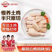 WENS 温氏 公鸡切块500g原切半只 散养土香鸡块 免切冷冻生鲜火锅食材